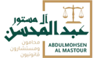 المحامي عبدالمحسن ال مستور