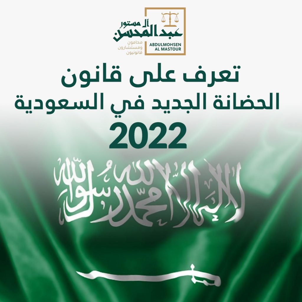 تعرف على قانون الحضانة الجديد في السعودية 2022