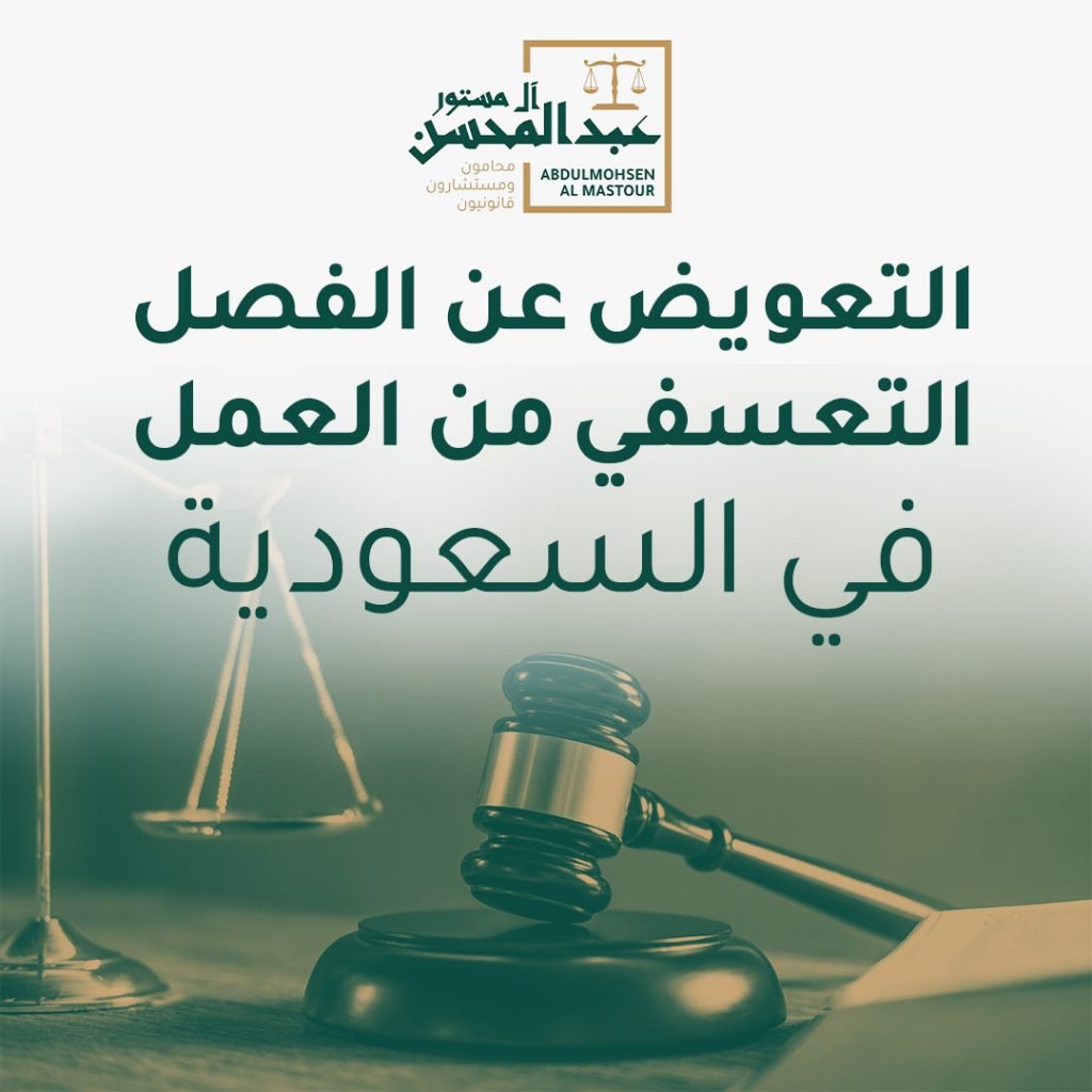 التعويض عن الفصل التعسفي من العمل في السعودية