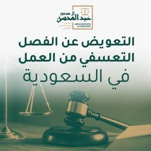 التعويض عن الفصل التعسفي من العمل في السعودية