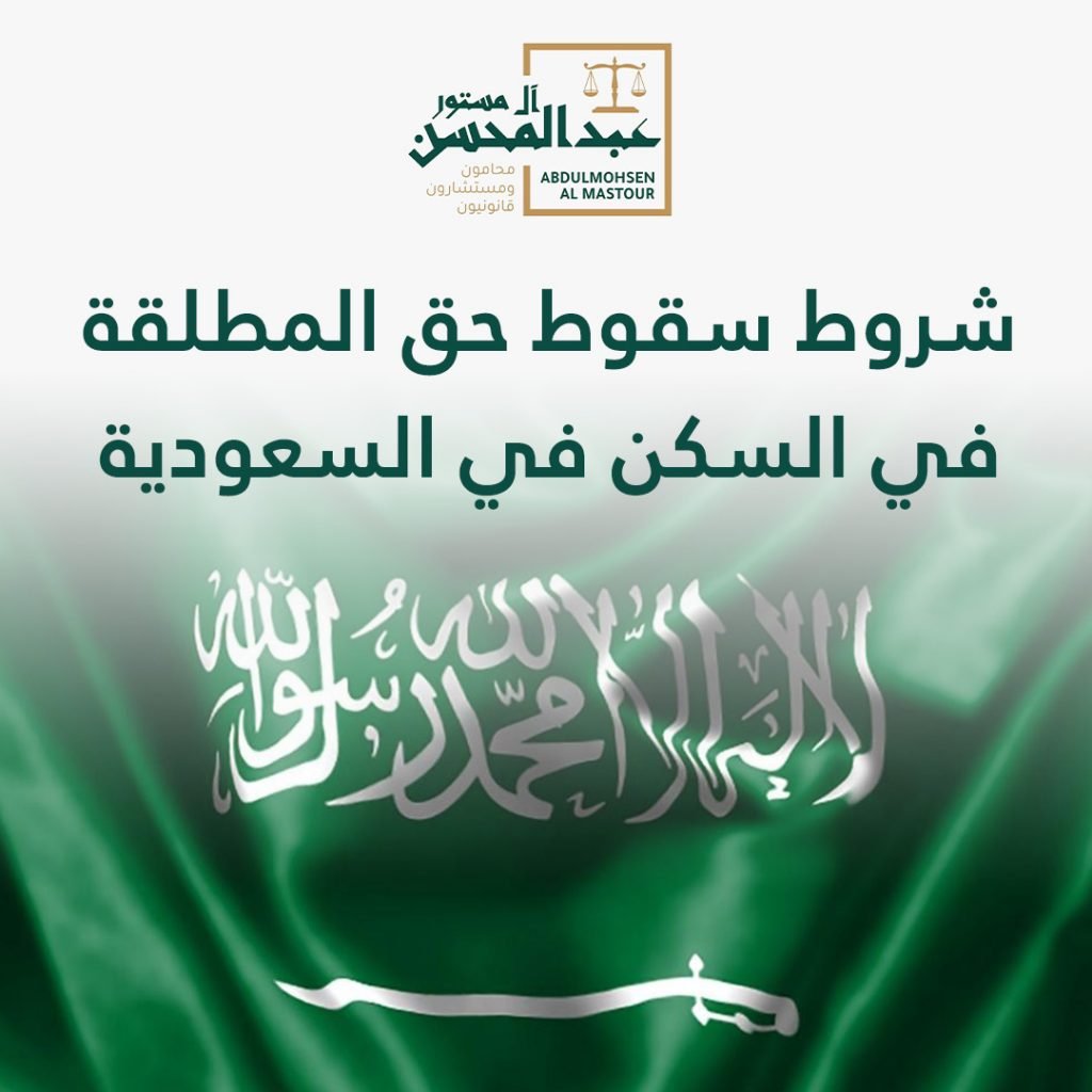 ما هي شروط سقوط حق المطلقة في السكن في السعودية