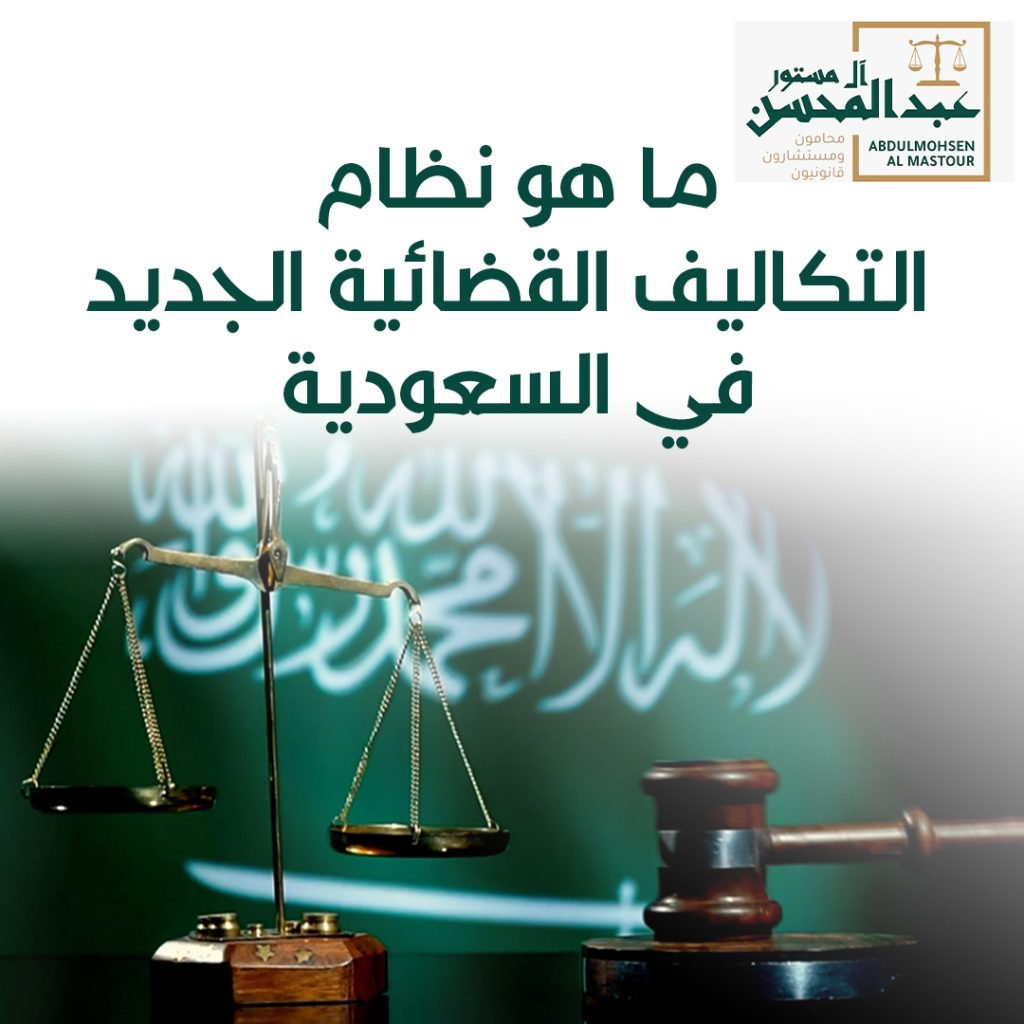 نظام التكاليف القضائية الجديد في السعودية