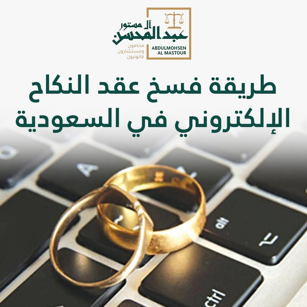 طريقة فسخ عقد النكاح الإلكتروني في السعودية