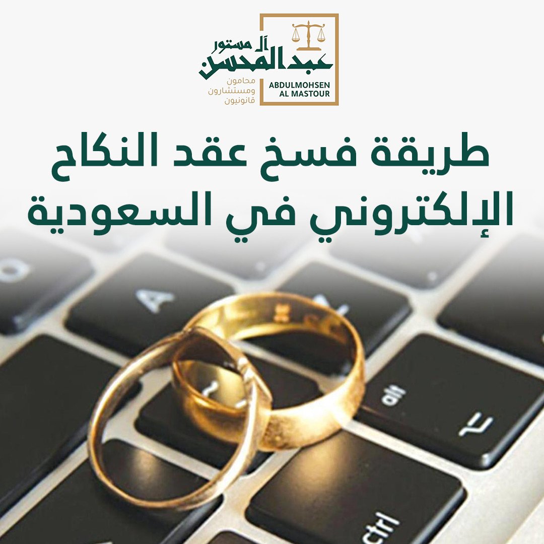 طريقة فسخ عقد النكاح الإلكتروني في السعودية
