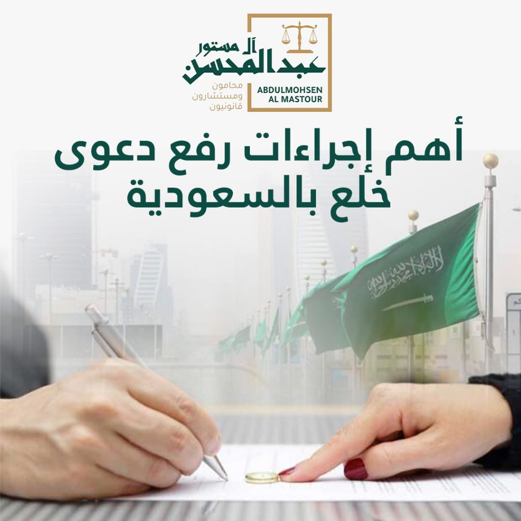 أهم إجراءات رفع دعوى خلع بالسعودية