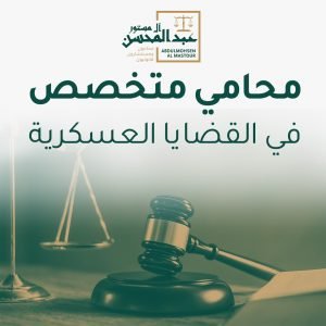 محامي متخصص في القضايا العسكرية