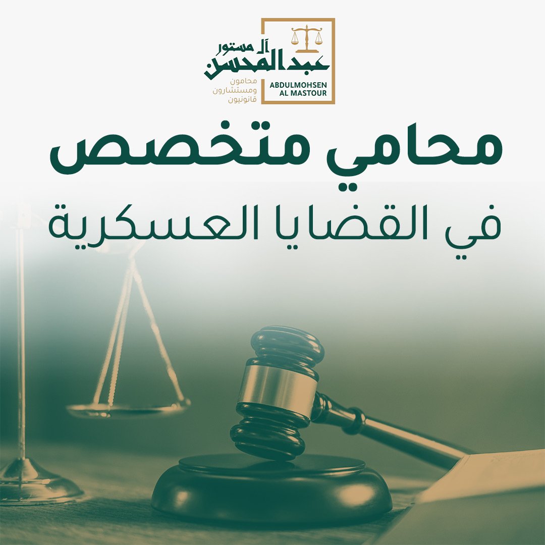 محامي متخصص في القضايا العسكرية