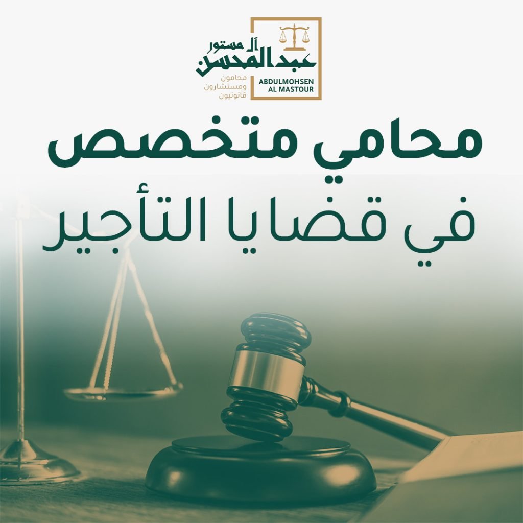 محامي متخصص في قضايا التأجير