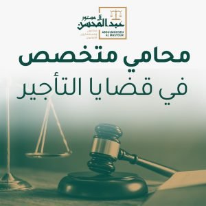 محامي متخصص في قضايا التأجير