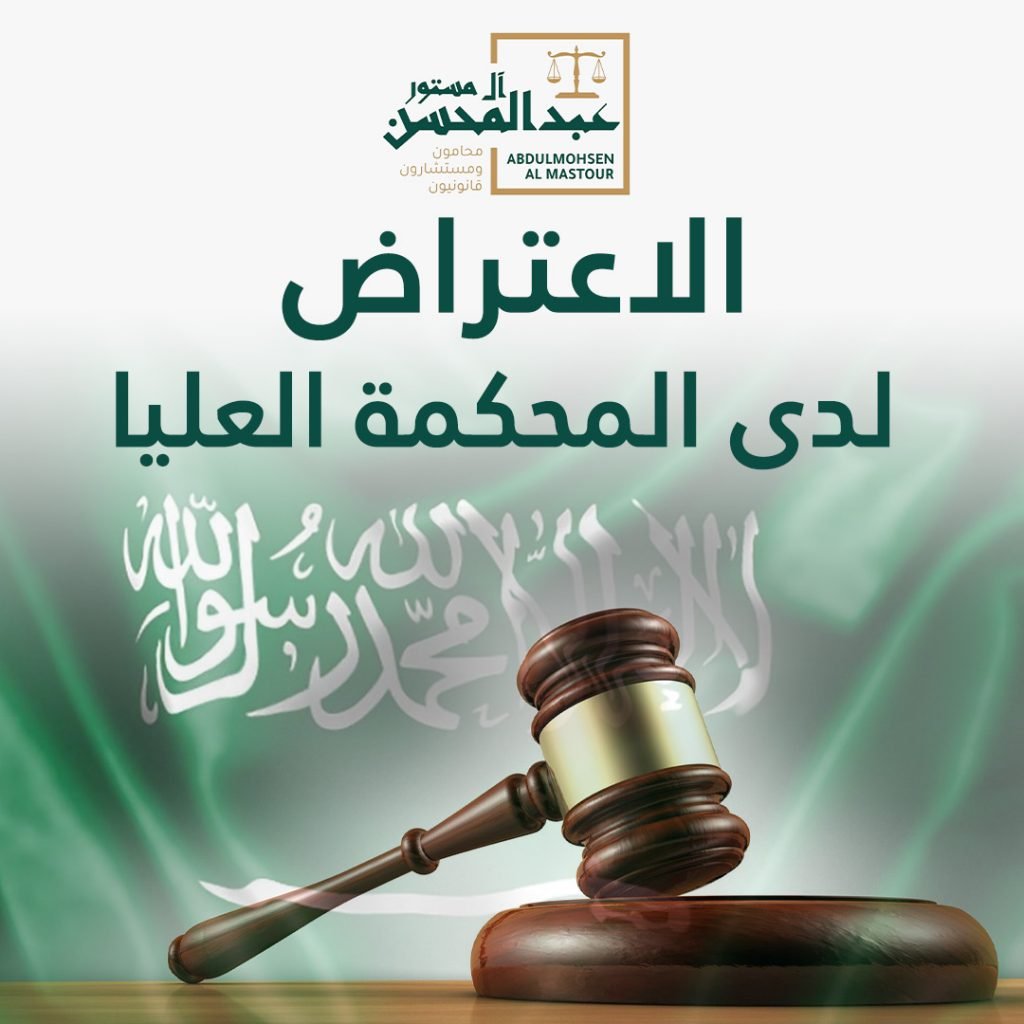 الاعتراض لدى المحكمة العليا ضد الحكم الصادر