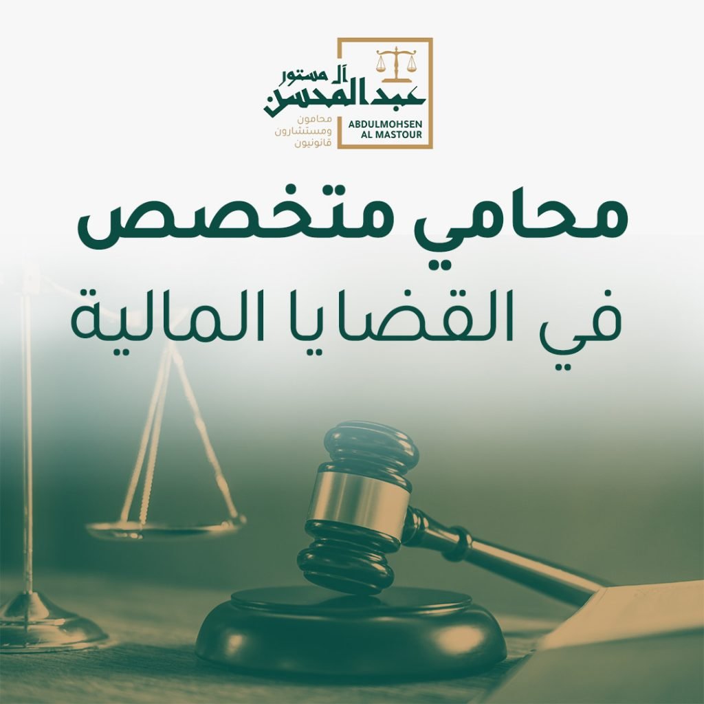 محامي متخصص في القضايا المالية
