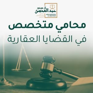 محامي متخصص في القضايا العقارية