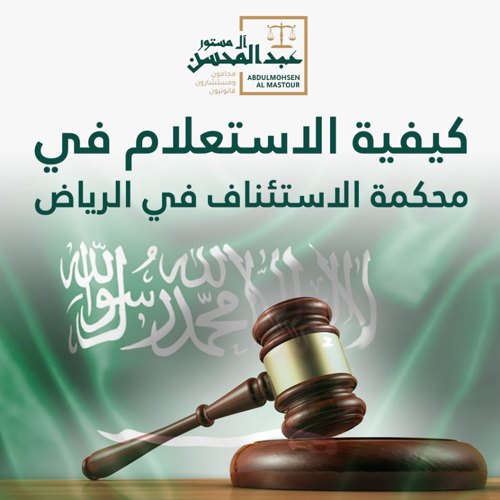 كيفية الاستعلام في محكمة الاستئناف في الرياض