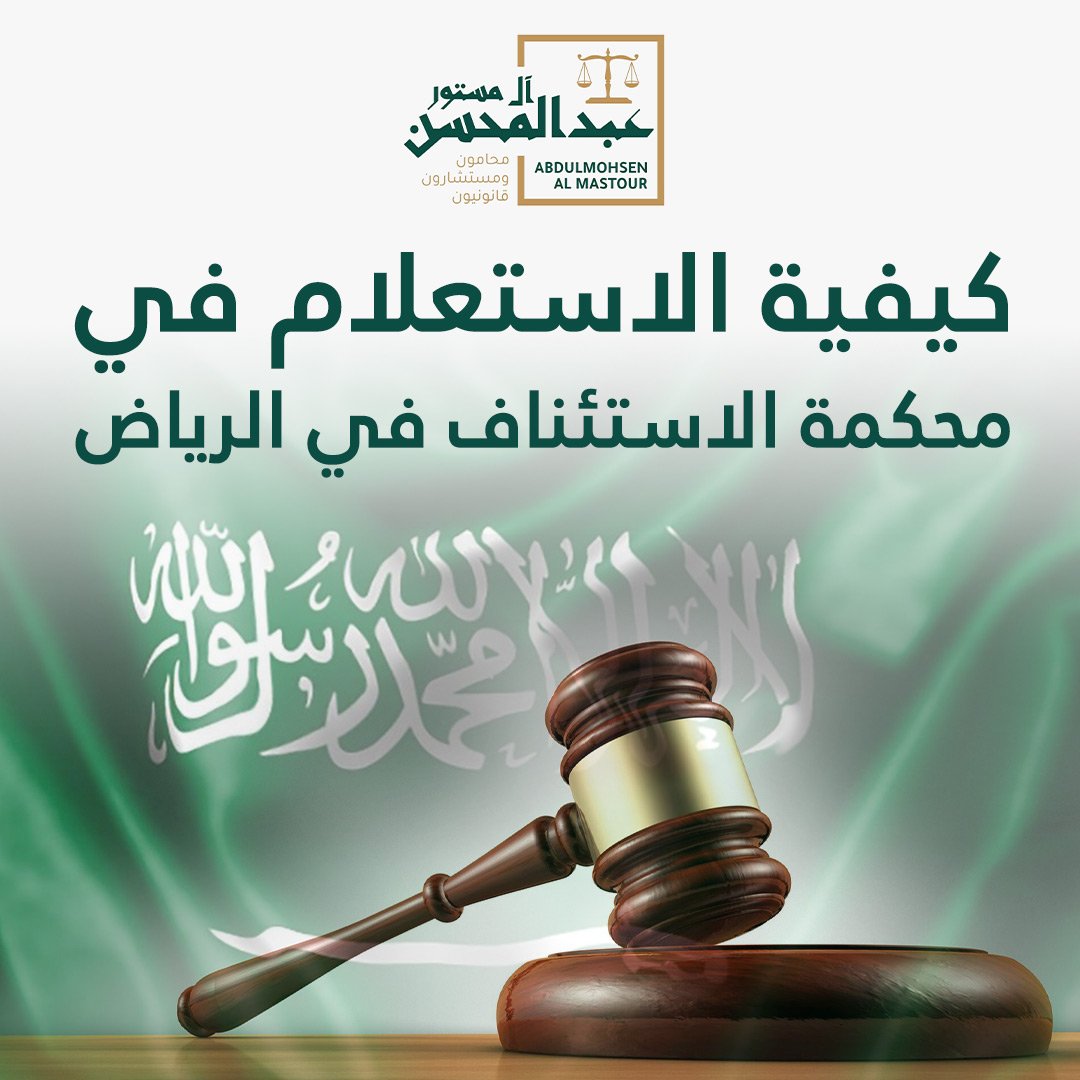 كيفية الاستعلام في محكمة الاستئناف في الرياض