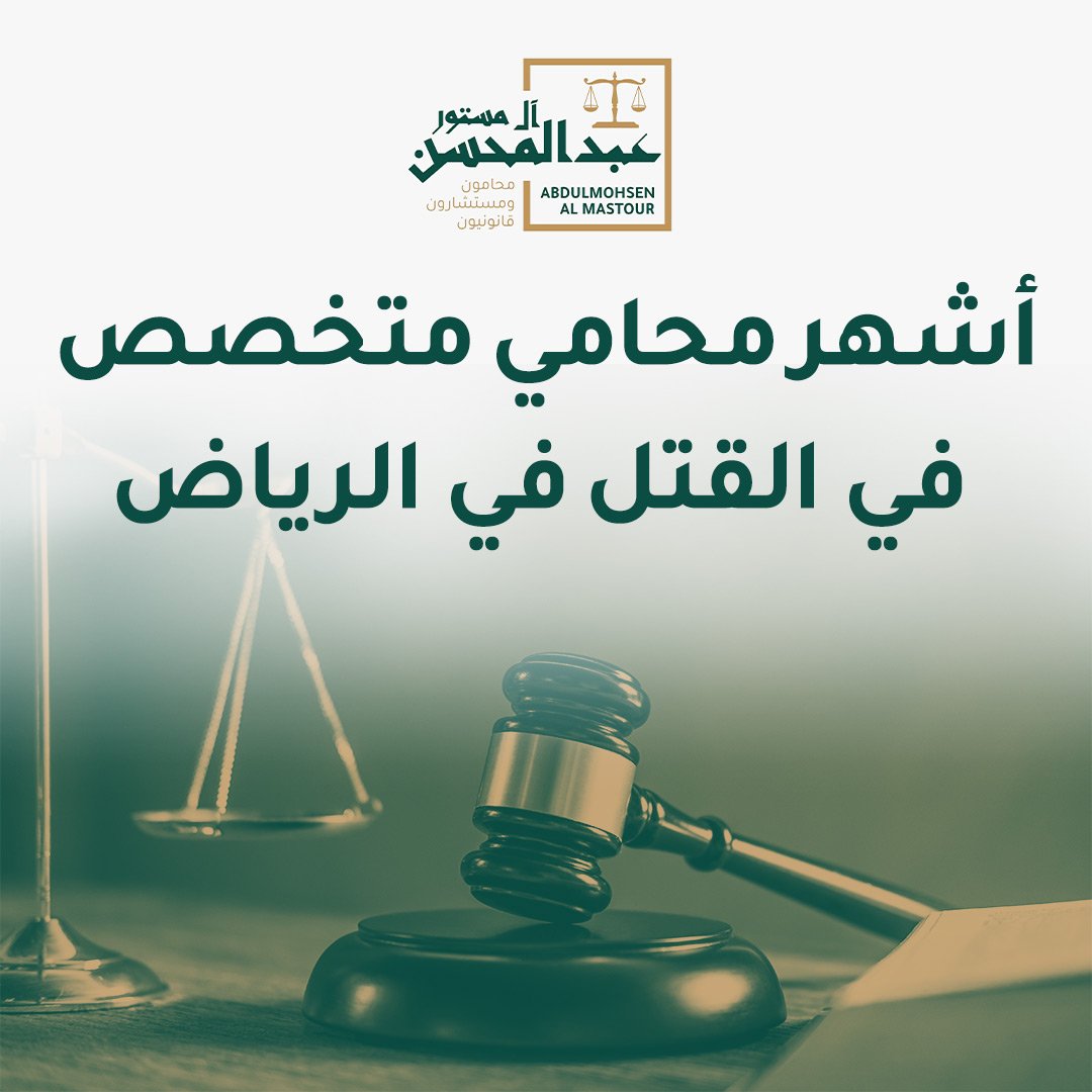 أشهر محامي متخصص في قضايا القتل في الرياض