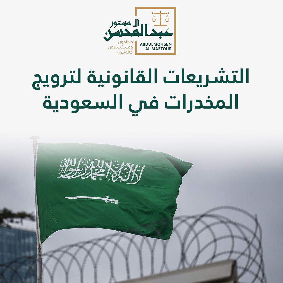 التشريعات القانونية لترويج المخدرات في السعودية