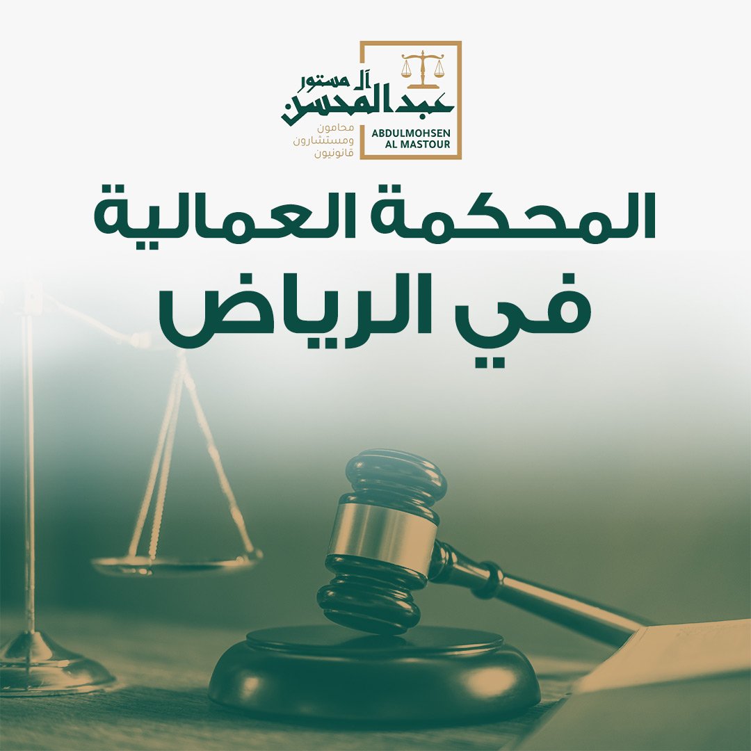 المحكمة العمالية في الرياض