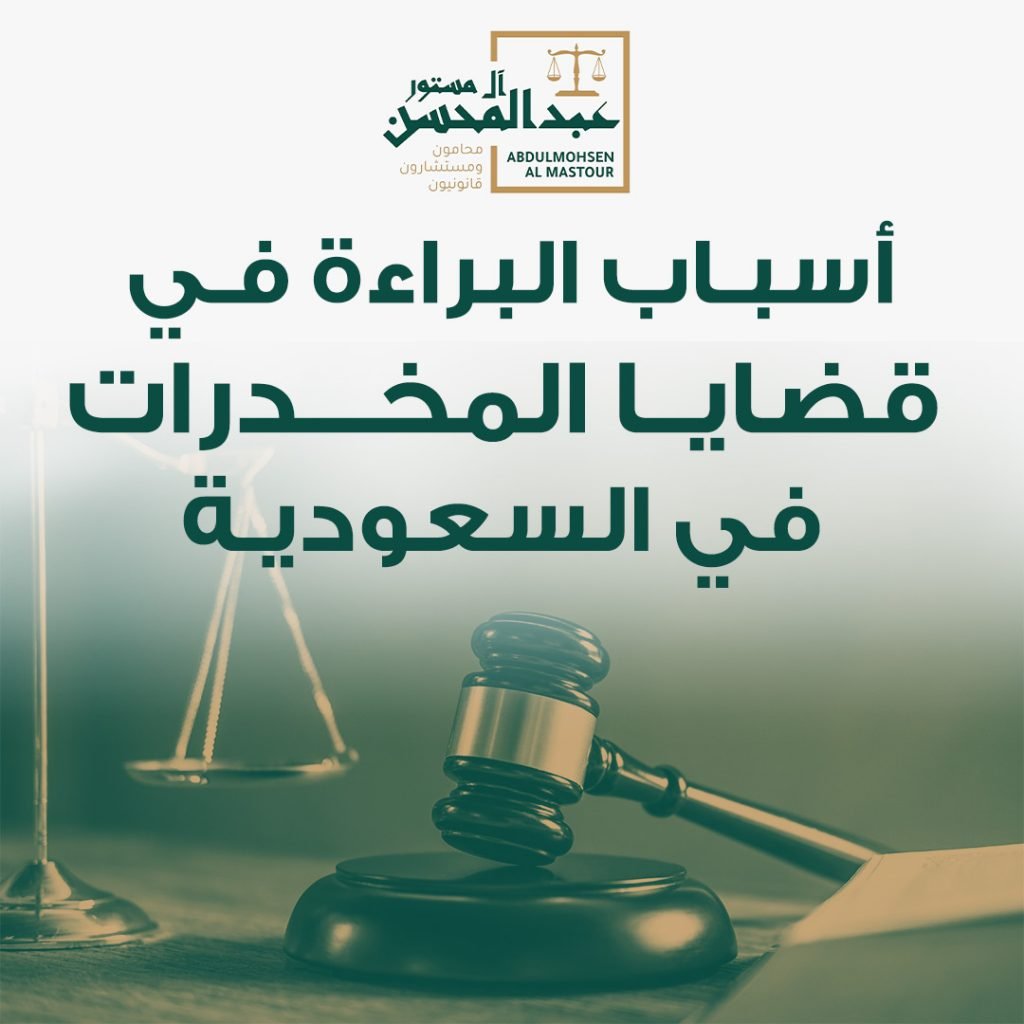 أسباب البراءة في قضايا المخدرات في السعودية