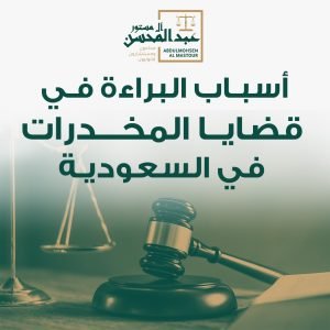 أسباب البراءة في قضايا المخدرات في السعودية