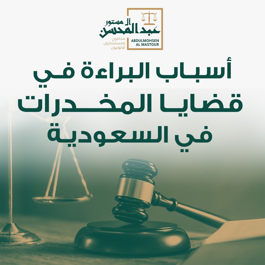 أسباب البراءة في قضايا المخدرات في السعودية