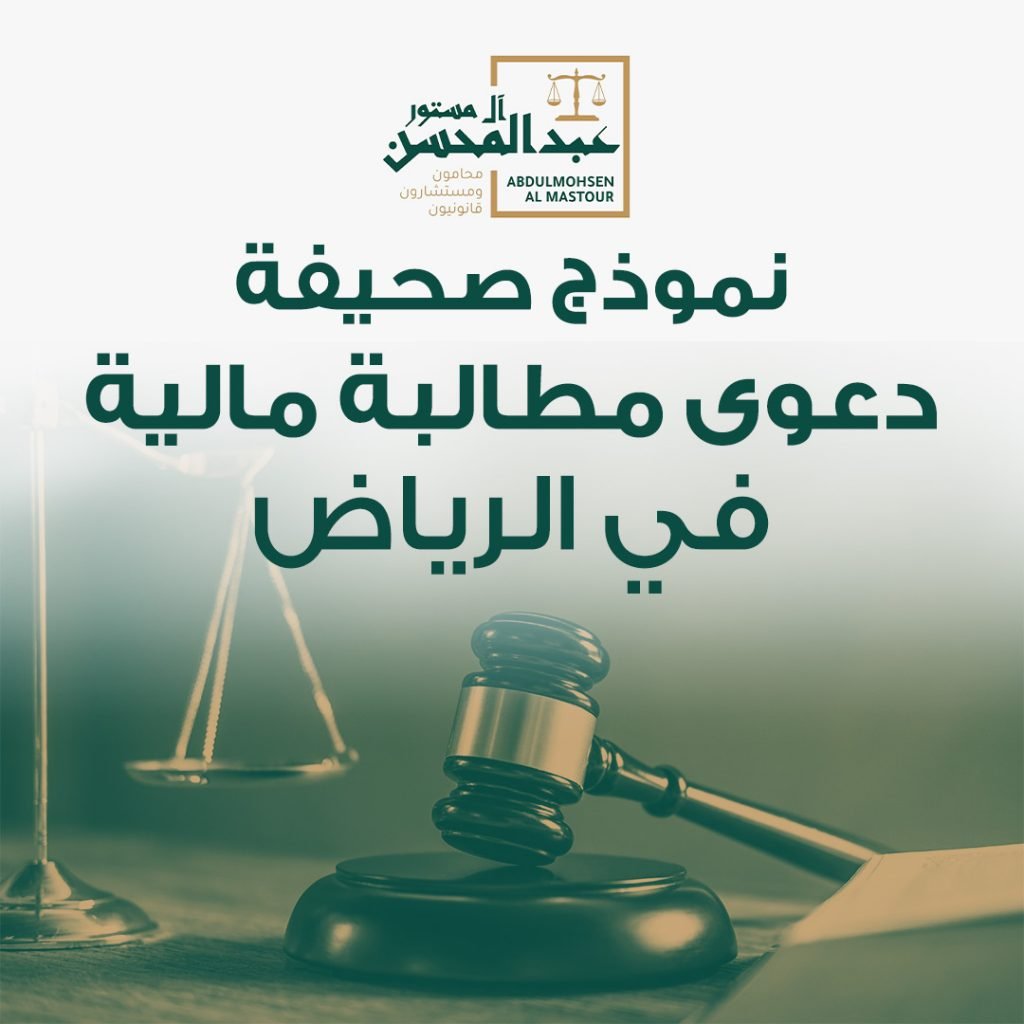 نموذج صحيفة دعوى مطالبة مالية في الرياض