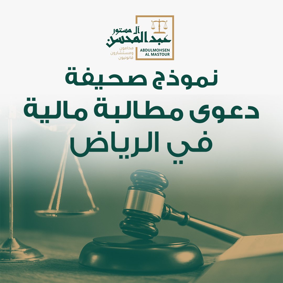 نموذج صحيفة دعوى مطالبة مالية في الرياض
