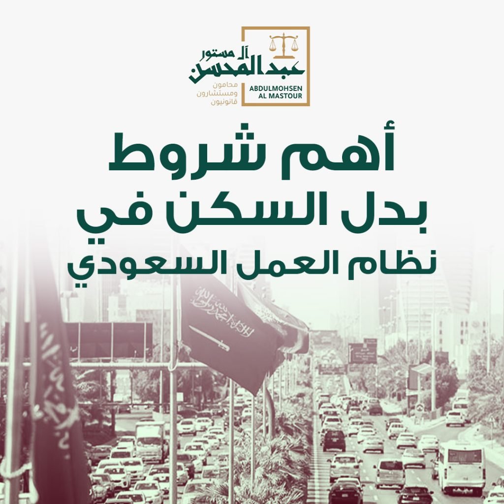 أهم شروط بدل السكن في نظام العمل السعودي