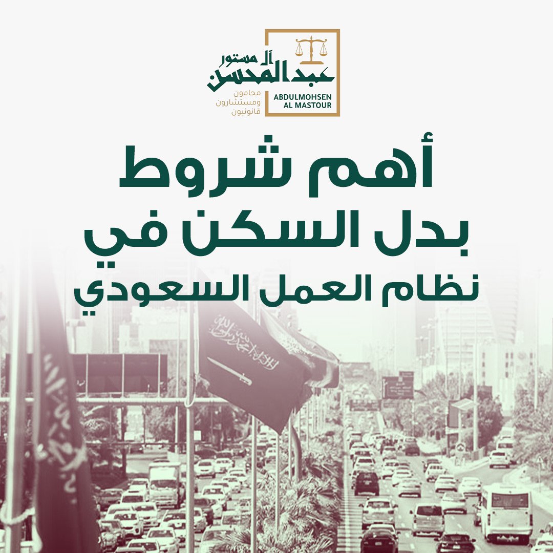 أهم شروط بدل السكن في نظام العمل السعودي