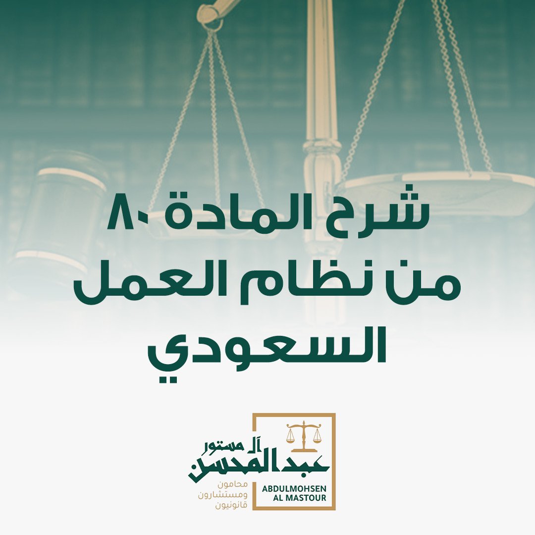 شرح المادة 80 من نظام العمل السعودي