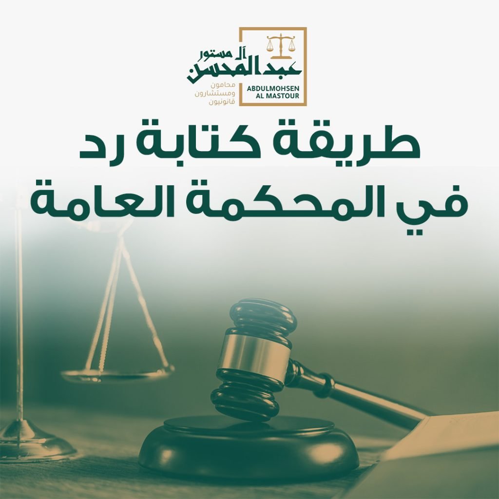 طريقة كتابة مذكرة رد في المحكمة العامة