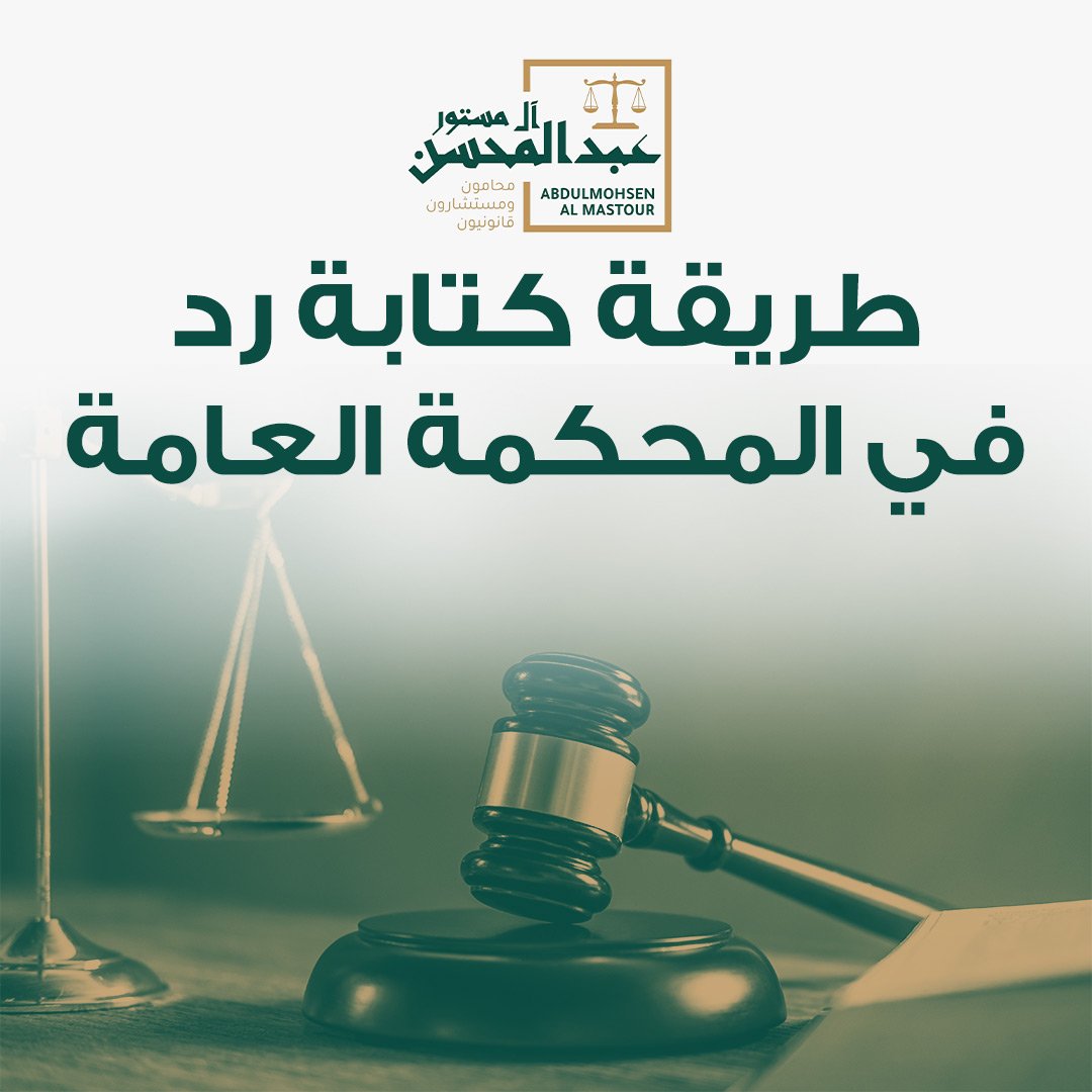 طريقة كتابة مذكرة رد في المحكمة العامة
