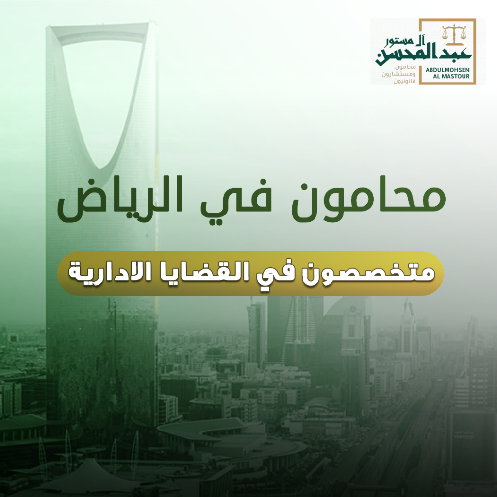 محامون في الرياض متخصصون في القضايا الادارية