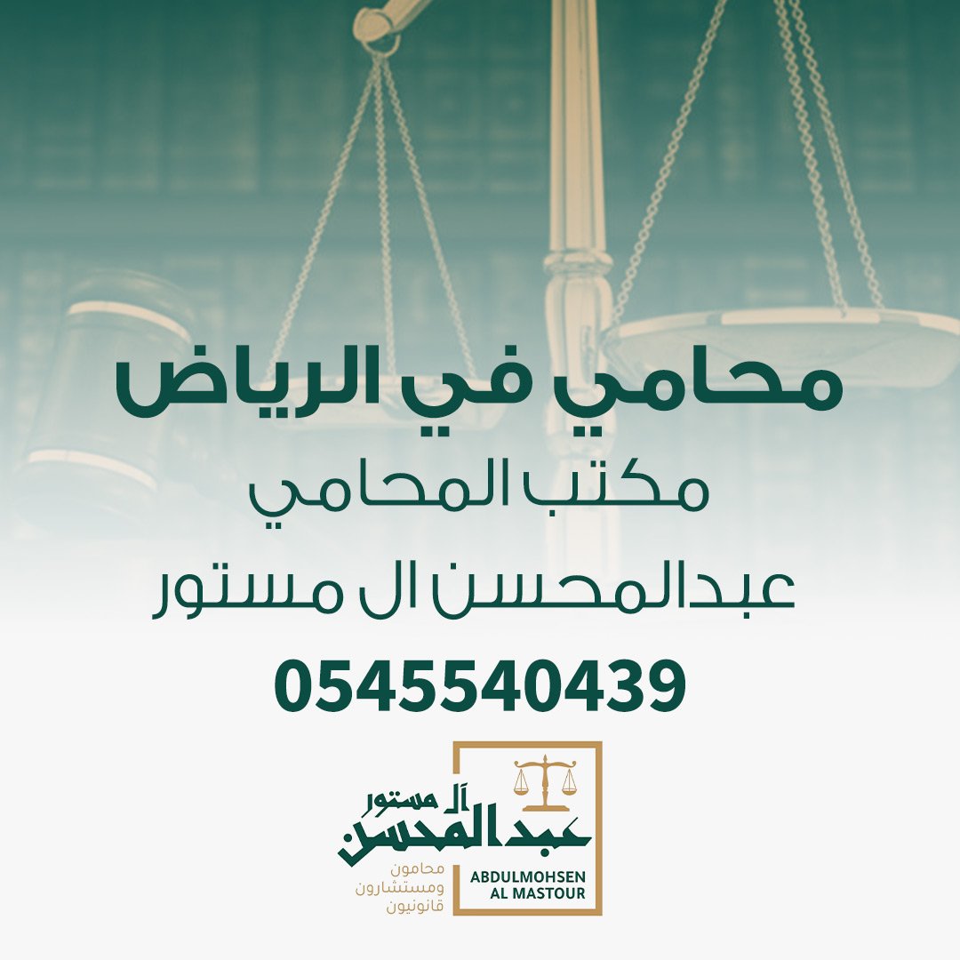 محامي في الرياض مكتب المحامي عبدالمحسن ال مستور 0545540439