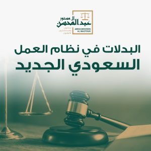 ‏البدلات في نظام العمل السعودي الجديد