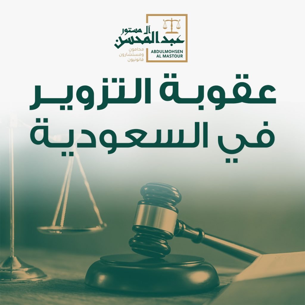 عقوبة التزوير في السعودية