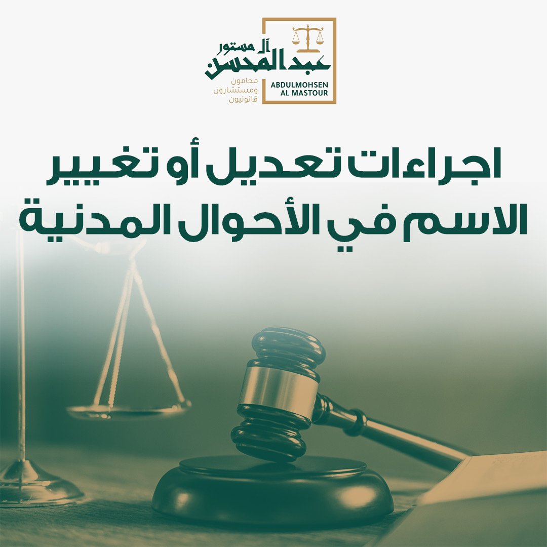 اجراءات تعديل او تغيير الاسم في الأحوال المدنية