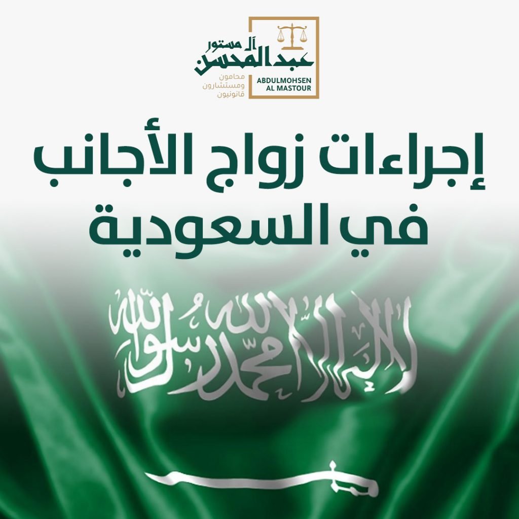 إجراءات زواج الأجانب في السعودية