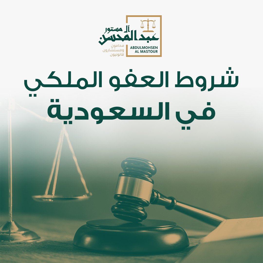 شروط العفو الملكي في السعودية