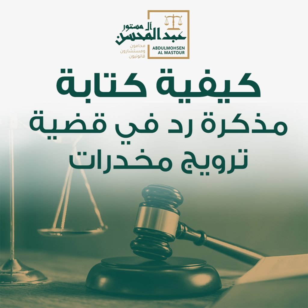 كيفية كتابة مذكرة رد في قضية ترويج المخدرات