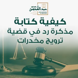 كيفية كتابة مذكرة رد في قضية ترويج المخدرات