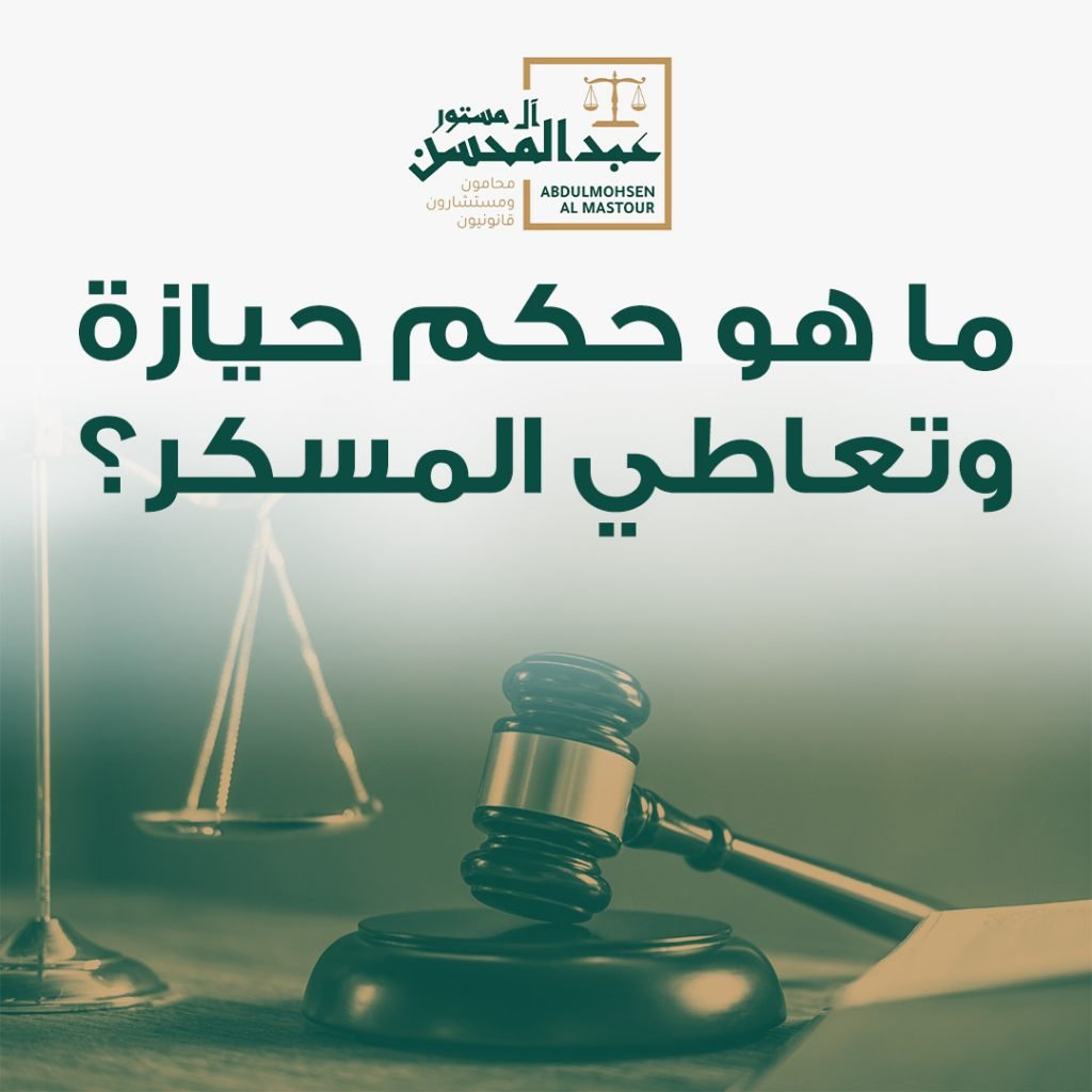 ما هو حكم حيازة وتعاطي المسكر للمرة الأولى والثانية والثالثة؟