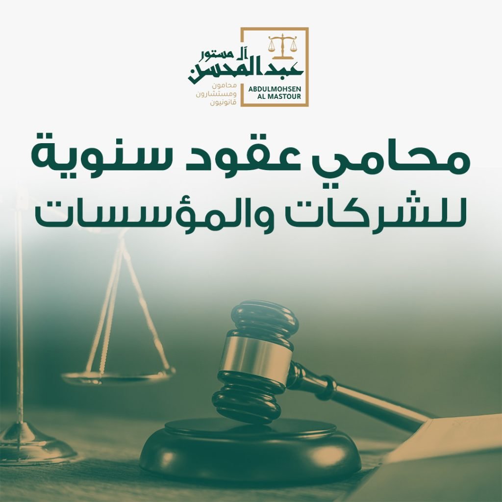 محامي عقود سنوية للشركات والمؤسسات