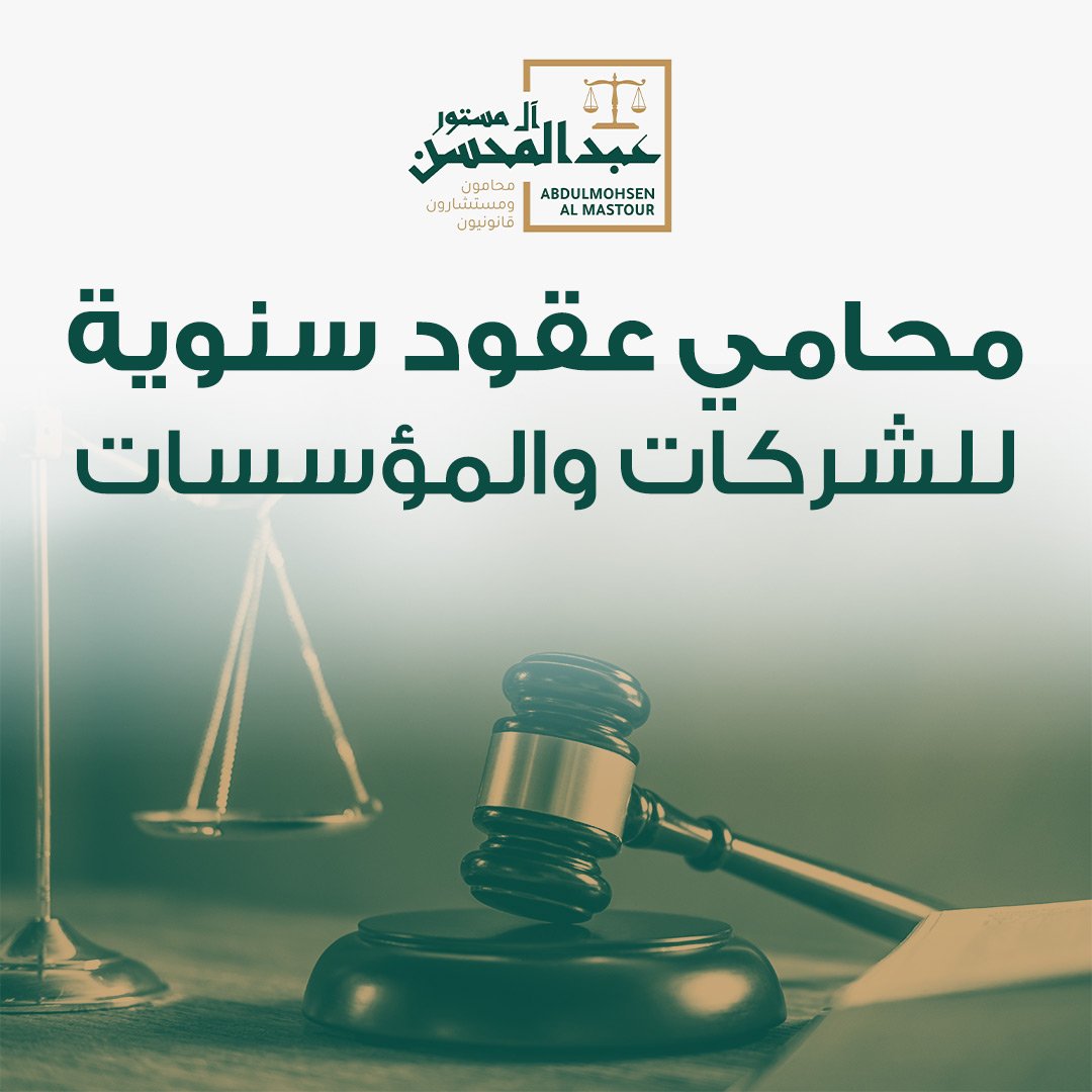 محامي عقود سنوية للشركات والمؤسسات