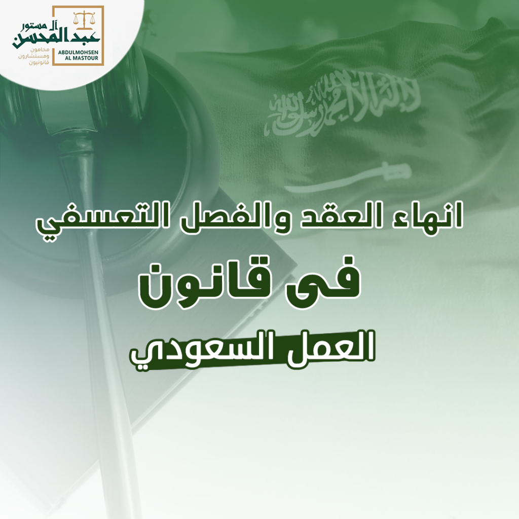 انهاء العقد والفصل التعسفي في قانون العمل السعودي