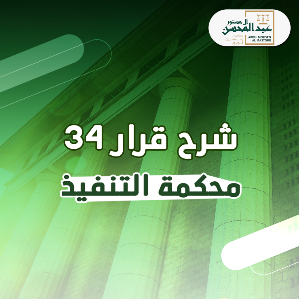شرح قرار 34 محكمة التنفيذ