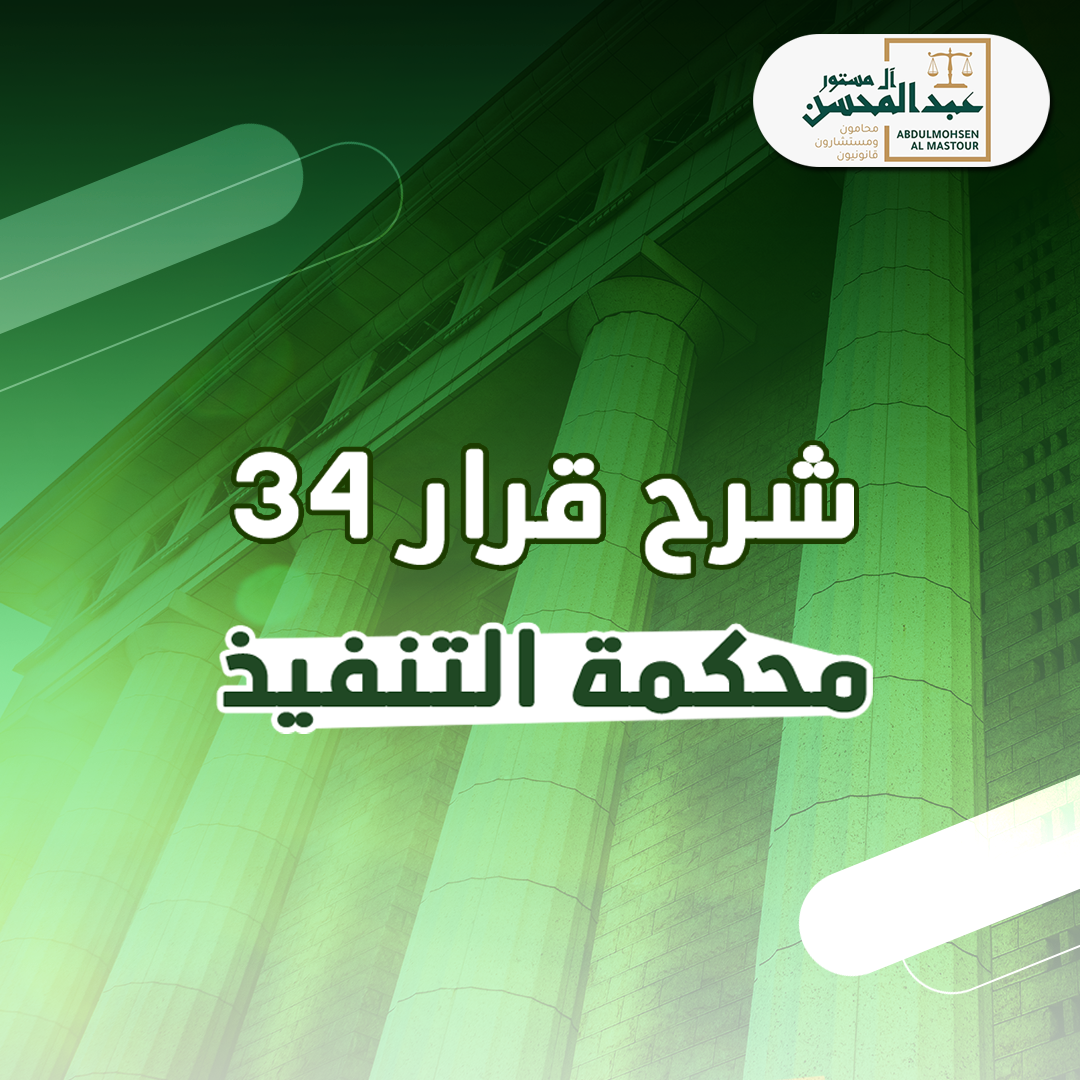 شرح قرار 34 محكمة التنفيذ