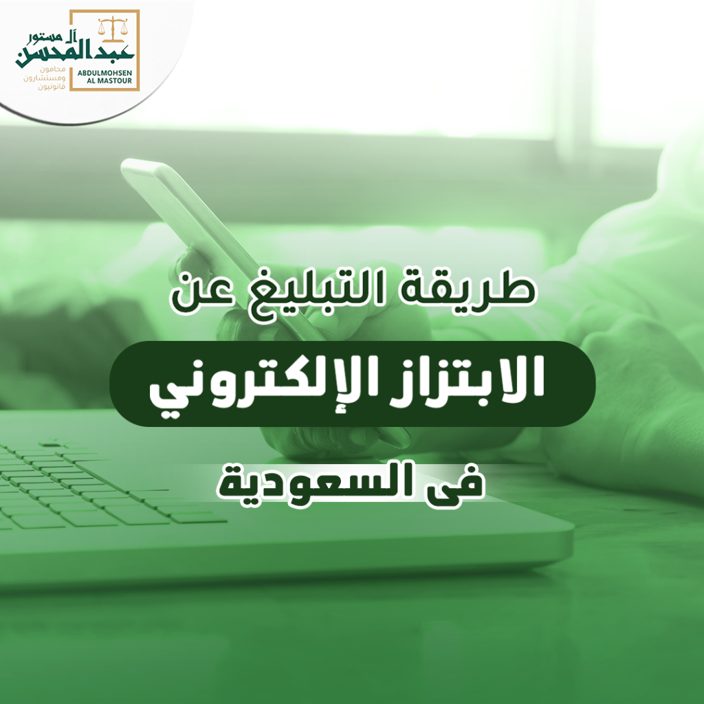 طريقة التبليغ عن الابتزاز الإلكتروني في السعودية