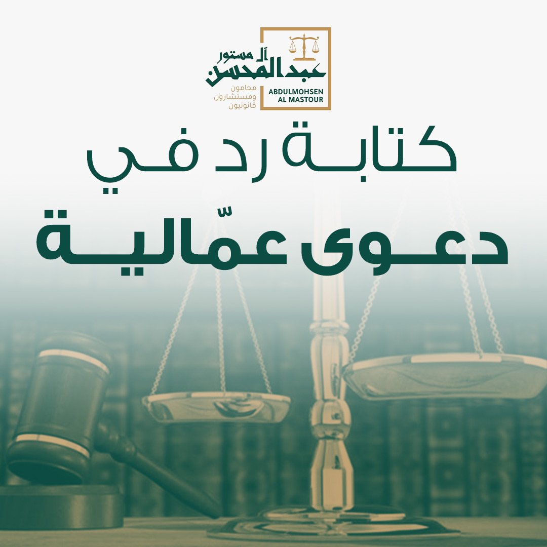 كتابة رد في دعوى عمالية
