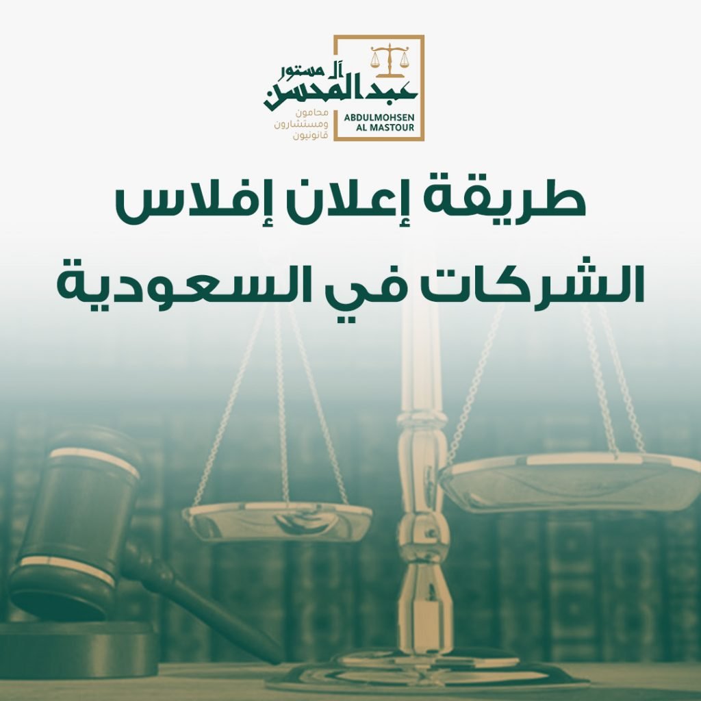 طريقة إعلان إفلاس الشركات في السعودية