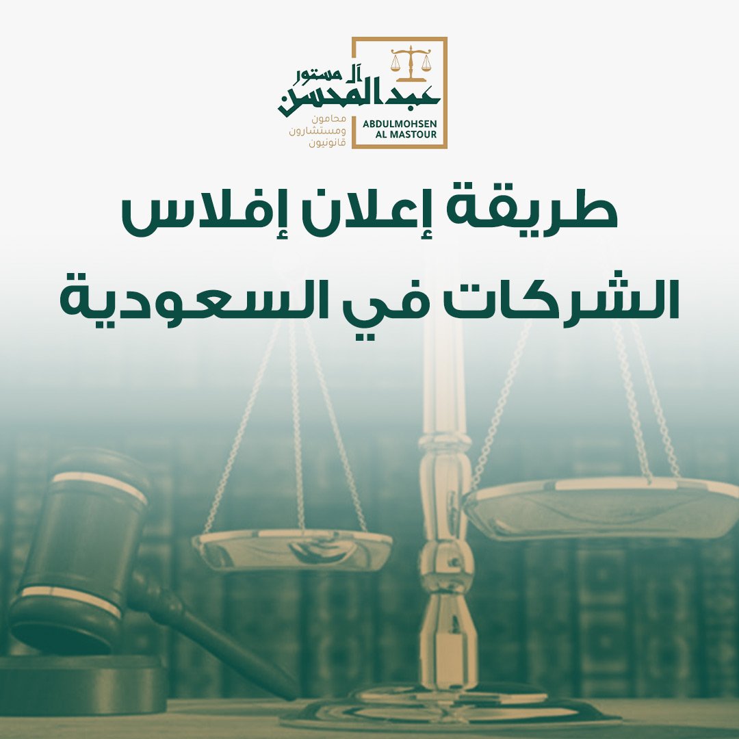 طريقة إعلان إفلاس الشركات في السعودية
